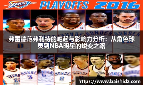 弗雷德范弗利特的崛起与影响力分析：从角色球员到NBA明星的蜕变之路