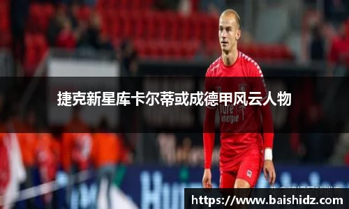 捷克新星库卡尔蒂或成德甲风云人物