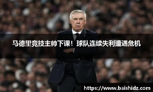 马德里竞技主帅下课！球队连续失利遭遇危机