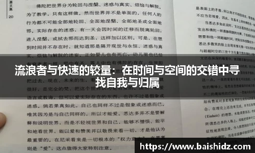 流浪者与快速的较量：在时间与空间的交错中寻找自我与归属
