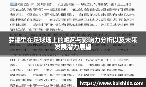 罗德里在足球场上的崛起与影响力分析以及未来发展潜力展望
