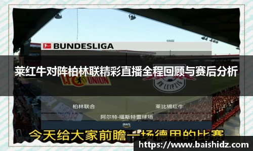 莱红牛对阵柏林联精彩直播全程回顾与赛后分析