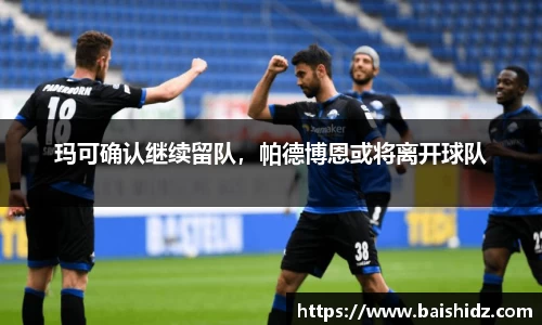 玛可确认继续留队，帕德博恩或将离开球队
