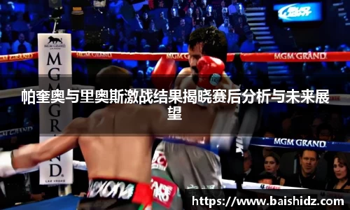 帕奎奥与里奥斯激战结果揭晓赛后分析与未来展望