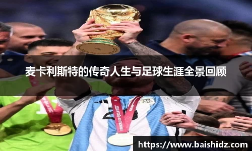麦卡利斯特的传奇人生与足球生涯全景回顾