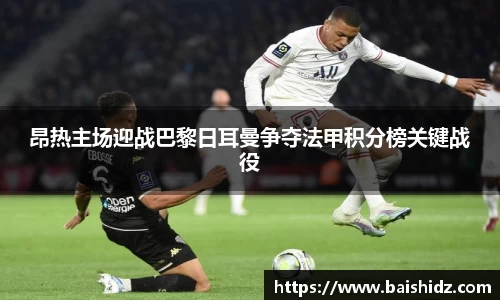 昂热主场迎战巴黎日耳曼争夺法甲积分榜关键战役