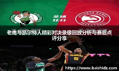 老鹰与凯尔特人精彩对决录像回放分析与赛后点评分享