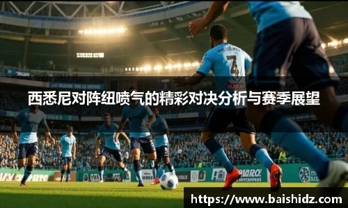 西悉尼对阵纽喷气的精彩对决分析与赛季展望