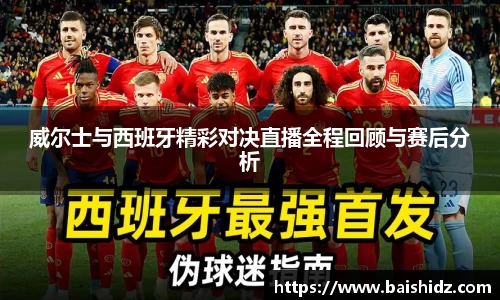 威尔士与西班牙精彩对决直播全程回顾与赛后分析