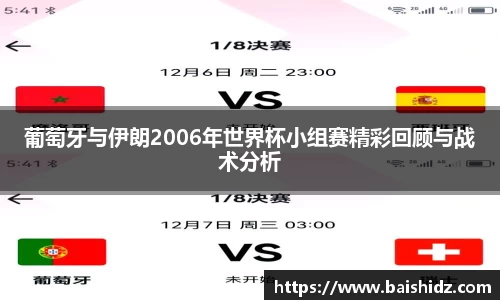 葡萄牙与伊朗2006年世界杯小组赛精彩回顾与战术分析