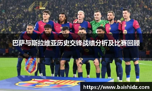 巴萨与斯拉维亚历史交锋战绩分析及比赛回顾