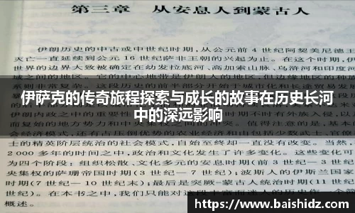 伊萨克的传奇旅程探索与成长的故事在历史长河中的深远影响