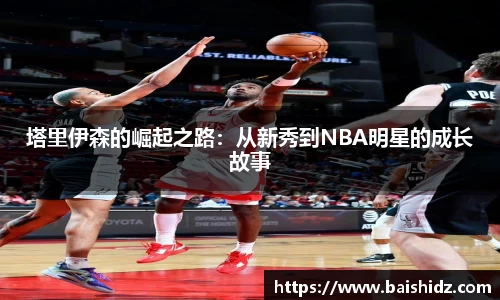 塔里伊森的崛起之路：从新秀到NBA明星的成长故事