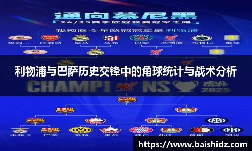 利物浦与巴萨历史交锋中的角球统计与战术分析