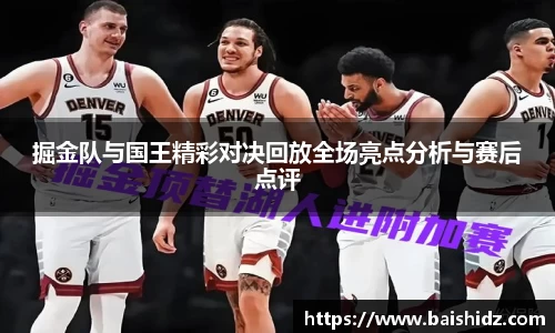 掘金队与国王精彩对决回放全场亮点分析与赛后点评