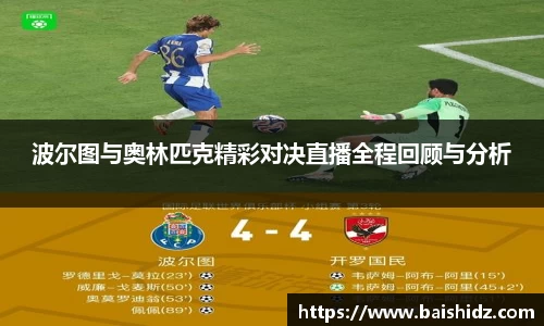 波尔图与奥林匹克精彩对决直播全程回顾与分析