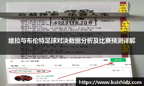 维拉与布伦特足球对决数据分析及比赛预测详解