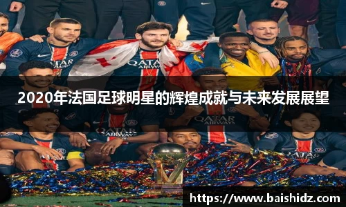 2020年法国足球明星的辉煌成就与未来发展展望