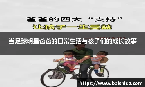 当足球明星爸爸的日常生活与孩子们的成长故事