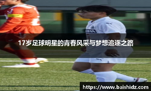 17岁足球明星的青春风采与梦想追逐之路
