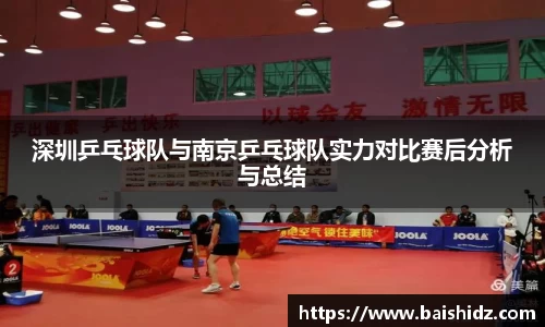 深圳乒乓球队与南京乒乓球队实力对比赛后分析与总结
