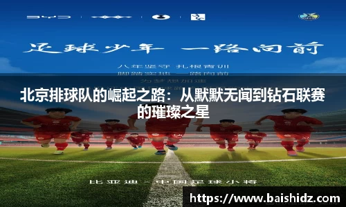 北京排球队的崛起之路：从默默无闻到钻石联赛的璀璨之星