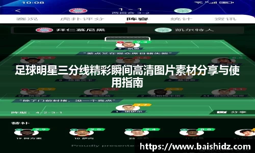 足球明星三分线精彩瞬间高清图片素材分享与使用指南