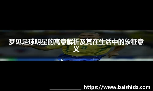 梦见足球明星的寓意解析及其在生活中的象征意义