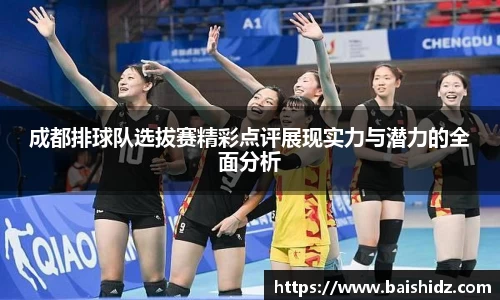 成都排球队选拔赛精彩点评展现实力与潜力的全面分析