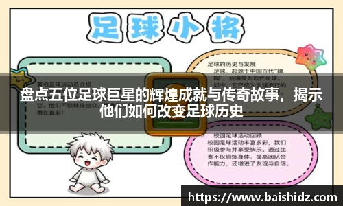 盘点五位足球巨星的辉煌成就与传奇故事，揭示他们如何改变足球历史