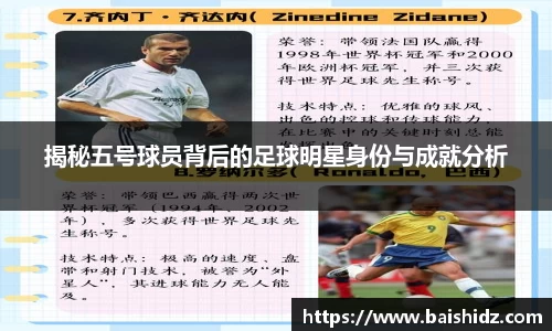 揭秘五号球员背后的足球明星身份与成就分析