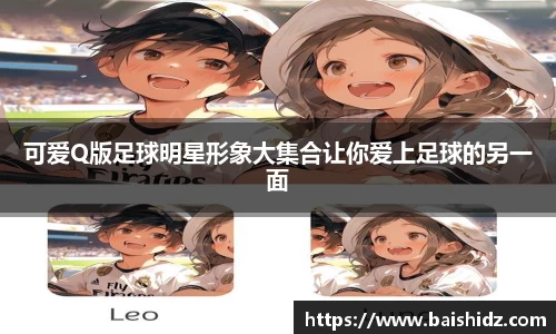 可爱Q版足球明星形象大集合让你爱上足球的另一面