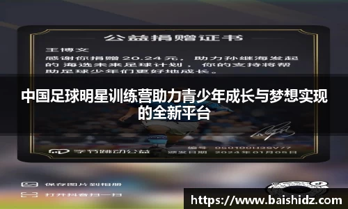 中国足球明星训练营助力青少年成长与梦想实现的全新平台